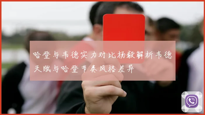 哈登与韦德实力对比杨毅解析韦德天赋与哈登节奏风格差异