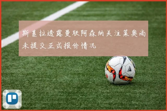 斯基拉透露曼联阿森纳关注莱奥尚未提交正式报价情况