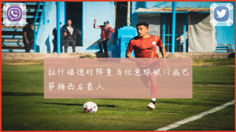 拉什福德对阵皇马任意球破门成巴萨梅西后首人