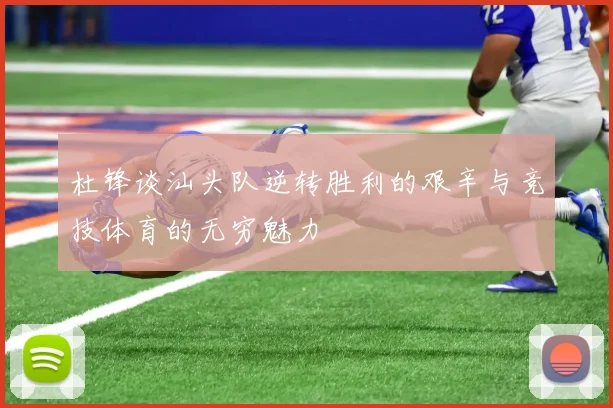 杜锋谈汕头队逆转胜利的艰辛与竞技体育的无穷魅力